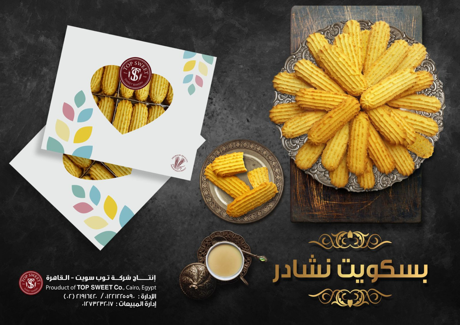 بسكويت نشـــــــادر