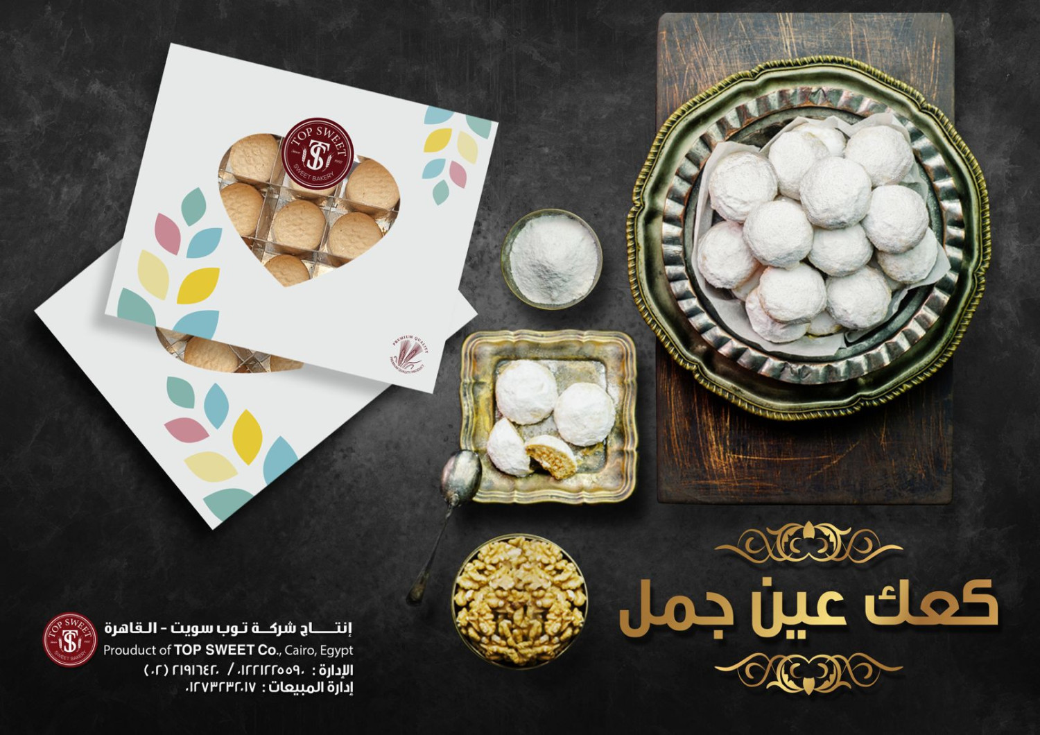 كــعــك عين جـمل