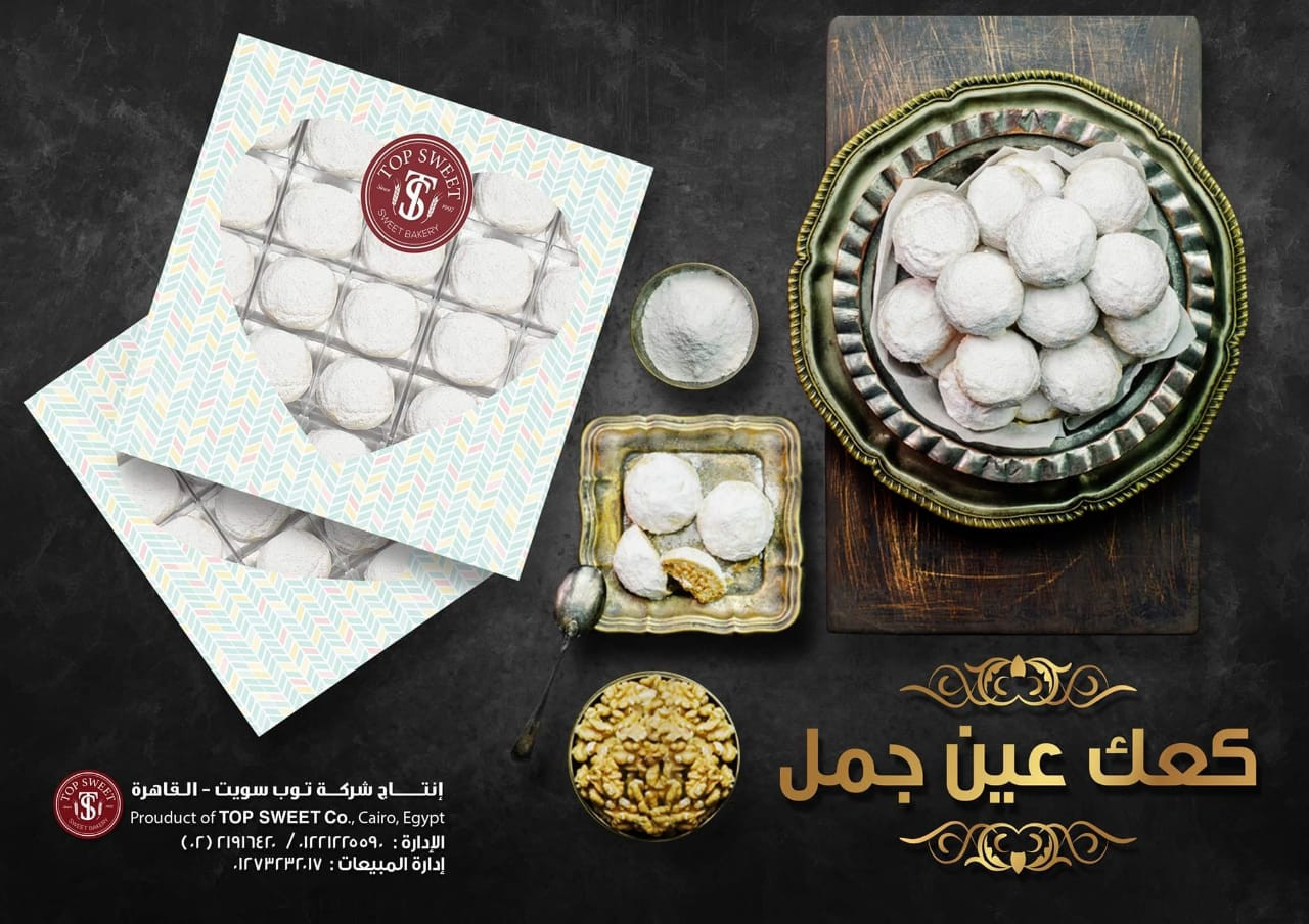 كــعــك عين جـمل