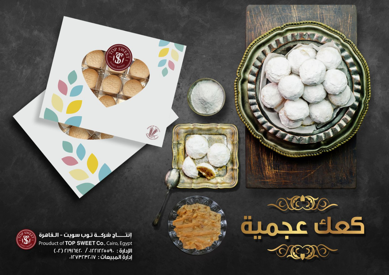 كــعــك عـــجــمـية